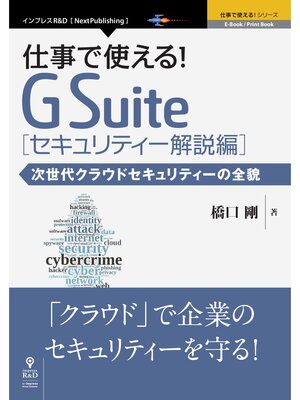 cover image of 仕事で使える!G Suite セキュリティー解説編 次世代クラウドセキュリティーの全貌